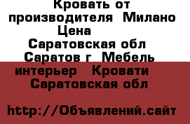 Кровать от производителя “Милано“  › Цена ­ 34 492 - Саратовская обл., Саратов г. Мебель, интерьер » Кровати   . Саратовская обл.